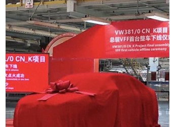 時隔六年再次換代！大眾新速騰正式下線：現(xiàn)款起售價12.79萬元