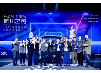 2023款福特全順杭州上市，攜手杭派服裝產(chǎn)業(yè)開啟行業(yè)合作新征程 封面圖