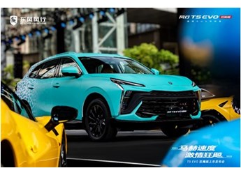 迎潮而上 馭風而行，風行T5 EVO狂飚版如何撩撥Z世代