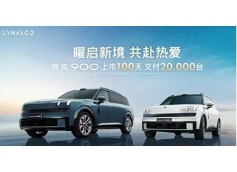 29萬(wàn)5米長(zhǎng)的領(lǐng)克900賣爆！領(lǐng)克900上市百天交付破兩萬(wàn)臺(tái)