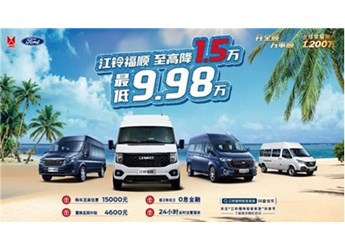 “輕客之王”江鈴福特輕客鉅惠四重禮，至高優(yōu)惠1.5萬元 封面圖