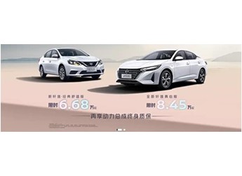 東風(fēng)日產(chǎn)軒逸·經(jīng)典舒適版改款上市 限時售價6.68萬起 封面圖