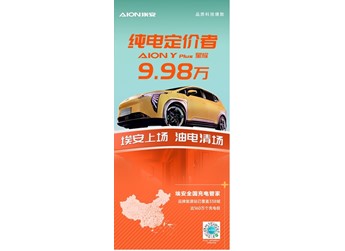 廣汽埃安AION Y Plus 310 星耀版上市 售價(jià)9.98萬(wàn)