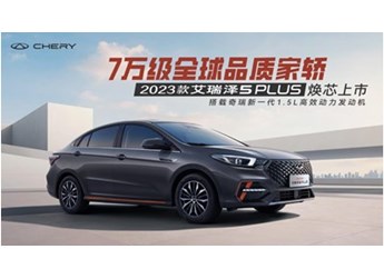 越級(jí)駕享全維升階，揭幕2023款艾瑞澤5 PLUS的硬核實(shí)力