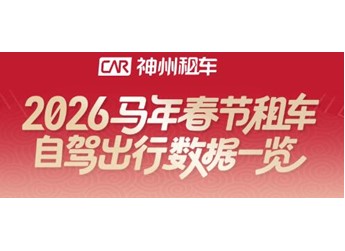 從“往返式過年”到“分段式出行” 春節(jié)租車市場(chǎng)呈現(xiàn)新特征