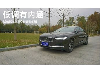 沃爾沃S90 新聞封面圖