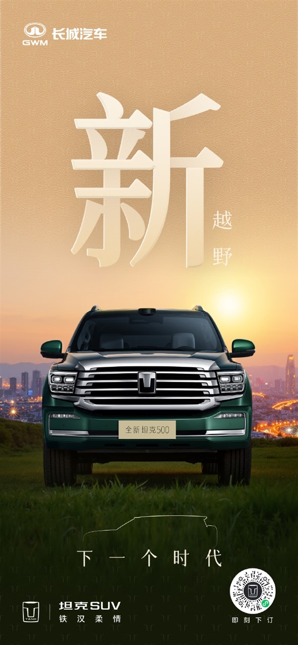 長城把冰箱彩電大沙發(fā)裝進(jìn)越野車！新款坦克500官圖發(fā)布：新增激光雷達(dá)、后排娛樂大屏