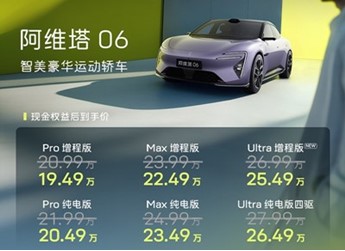 新款阿維塔06正式上市 售價為20.99-27.99萬 封面圖
