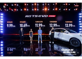 售價9.99萬-13.99萬元，風(fēng)行T5 EVO狂飚版正式上市 封面圖