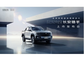 【直播】全球首款超級增程皮卡長安獵手上市發(fā)布會