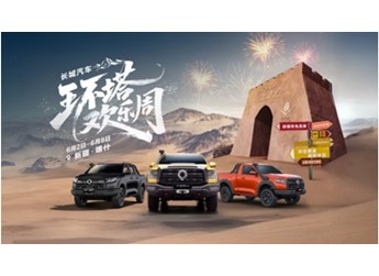 長城汽車環(huán)塔歡樂周震撼啟幕 長城炮越野精神燃動西部熱土 封面圖