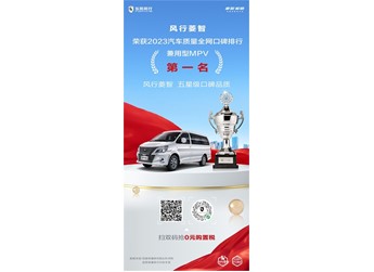 風(fēng)行菱智榮獲汽車(chē)質(zhì)量全網(wǎng)口碑排行——兼用型MPV第一名 封面圖