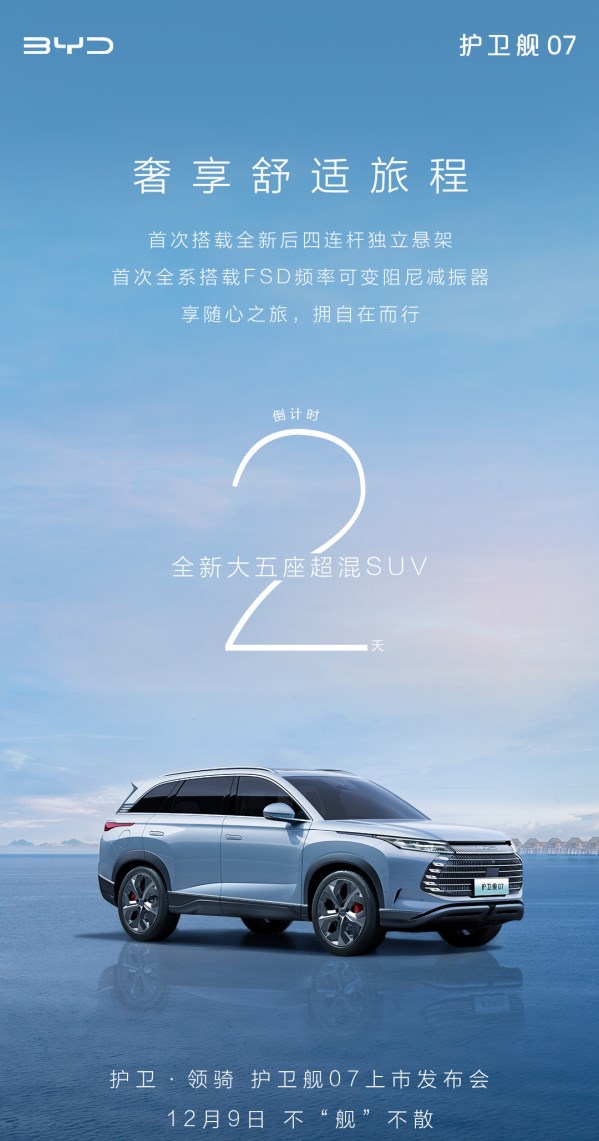 12月9日！比亞迪官宣護衛(wèi)艦07發(fā)布日期 底盤將迎新升級