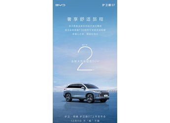 12月9日！比亞迪官宣護(hù)衛(wèi)艦07發(fā)布日期 底盤將迎新升級(jí)