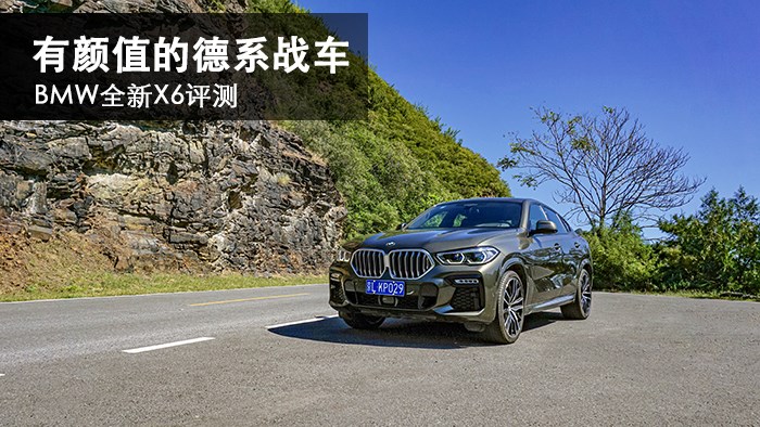 有顏值的德系戰(zhàn)車 BMW全新X6評(píng)測 