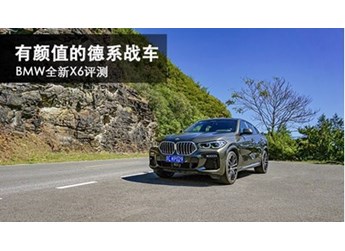 有顏值的德系戰(zhàn)車 BMW全新X6評(píng)測(cè)