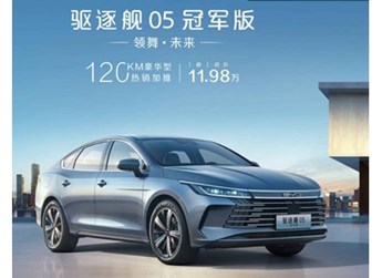 比亞迪驅(qū)逐艦05冠軍版上架新車型 售價11.98萬元