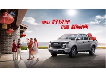 開2023款江鈴寶典過年，新年大展宏“途” 封面圖