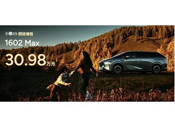 63.3度大電池一周純電無憂！全新小鵬X9超級增混上市：30.98萬起 封面圖