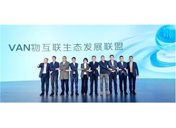 福田圖雅諾整合資源 共創(chuàng)VAN物互聯(lián)生態(tài)發(fā)展聯(lián)盟 封面圖