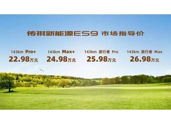 至高21項配置免費升級，傳祺新能源 ES9 第二季果然香