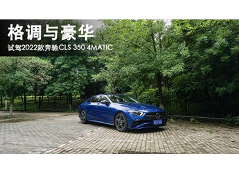 格調(diào)與豪華 試駕2022款奔馳CLS 350 4MATIC