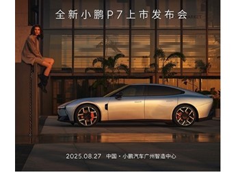 全新小鵬P7將8月27日上市 搭載三顆圖靈AI芯片