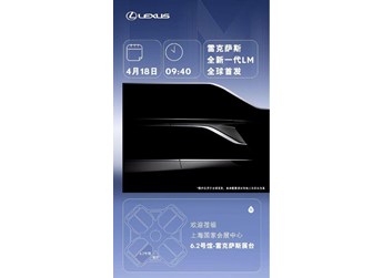 豪華新標桿！全新一代雷克薩斯LM將于上海車展全球首發(fā) 封面圖