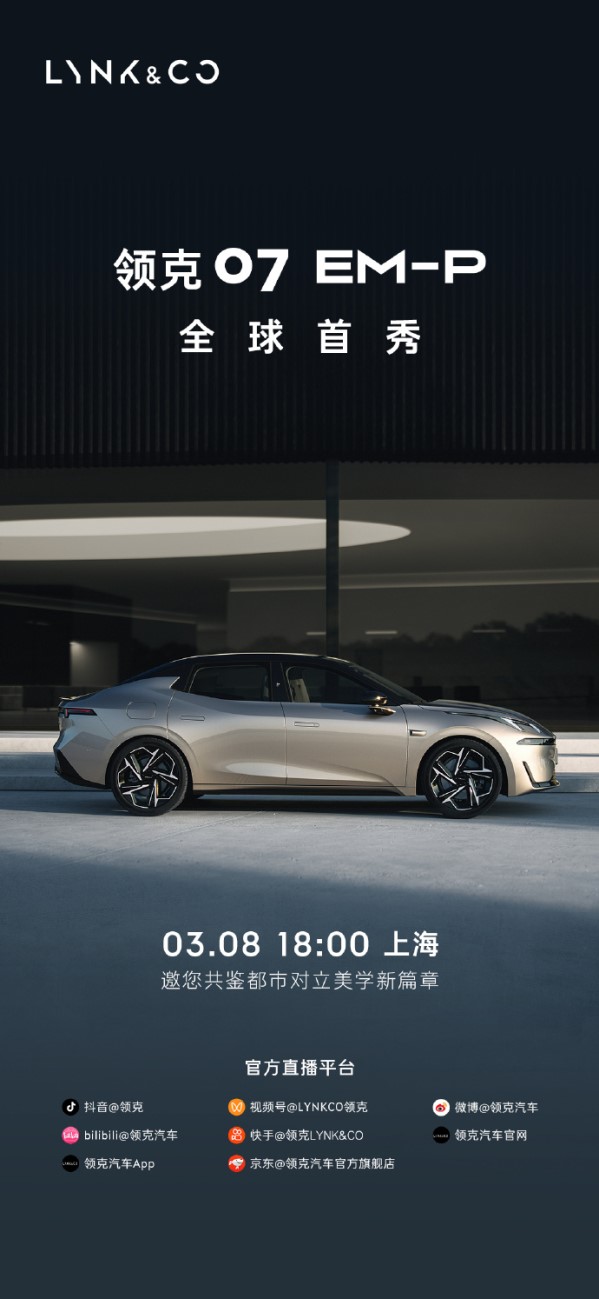 領(lǐng)克07 EM-P將于3月8日全球首秀！有望一季度上市