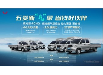 能賺能省，可油可氣，五菱榮光新卡CNG售價6.58萬起超值上市