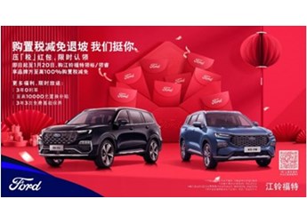 購置稅減免退坡，江鈴福特科技壓「稅」紅包來挺你