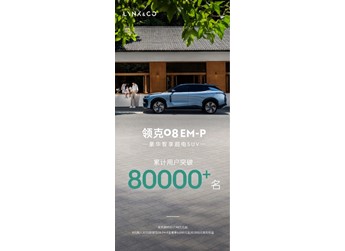 領(lǐng)克08EM-P累計(jì)用戶超8萬(wàn)名 限時(shí)售17.98萬(wàn)-24.28萬(wàn)元