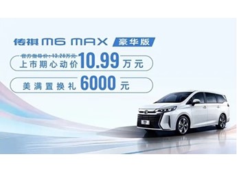 傳祺M6 新聞封面圖