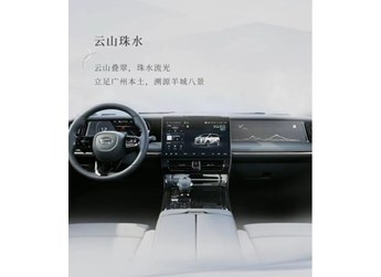 傳祺全新M8內(nèi)飾官圖公布 副駕山水畫飾板成一大亮點