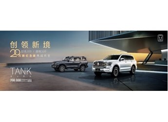 坦克300/坦克500 20萬輛紀念版耀目上市 坦克品牌迎新里程碑 開創(chuàng)中國越野文化新紀元 封面圖
