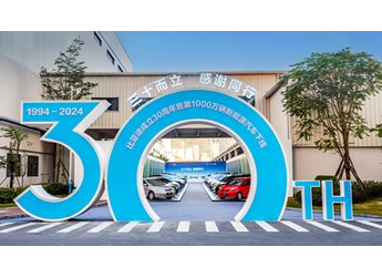 比亞迪成立30周年之際，成為全球首家達(dá)成第1000萬輛新能源汽車下線的車企