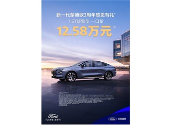 不玩花招不套路！蒙迪歐1.5T舒雅型限時一口價12.58萬！