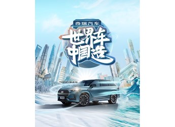 九大越級(jí)舒適禮遇全球用戶(hù)志趣，瑞虎9代表中國(guó)汽車(chē)工業(yè)征服世界