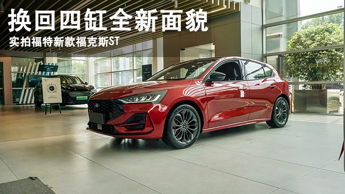 換回四缸全新面貌 萬車網(wǎng)實(shí)拍2022福特新款?？怂筍T