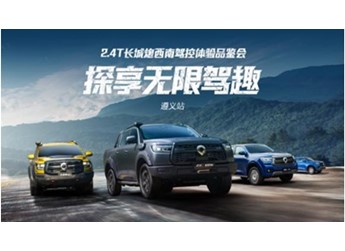 助千行百業(yè) 探民族文化 2.4T長城炮西南駕控體驗營玩轉西南七城 封面圖