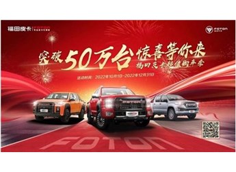 突破50萬臺，福田皮卡百萬壕禮大放送，只有你想不到！