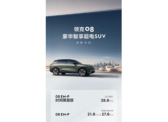 領(lǐng)克08預(yù)售價(jià)公布！帶來(lái)時(shí)間限量版 售21.8萬(wàn)-28.8萬(wàn)元