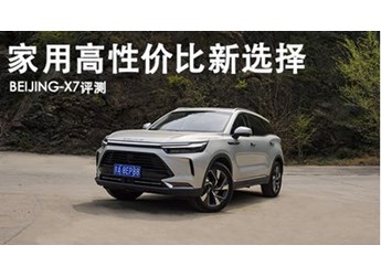 家用高性價(jià)比新選擇 BEIJING-X7評測