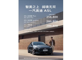 德系豪車首次用上華為智駕！一汽奧迪A5L先享禮遇價公布：25.68萬起
