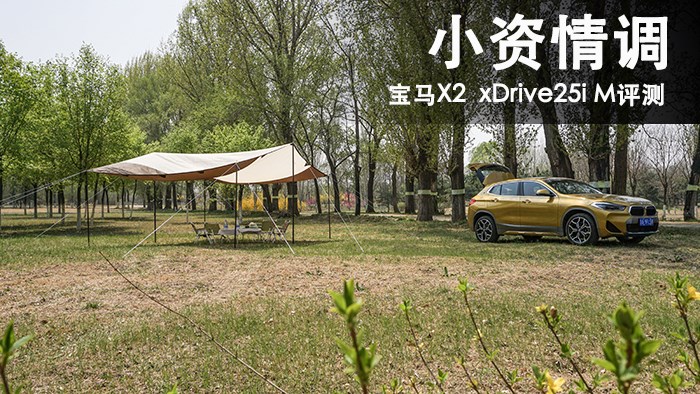 小資情調(diào) 寶馬X2 xDrive25i M評測 