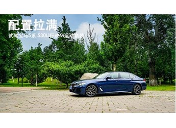 配置拉滿 試駕寶馬5系 530Li行政M運(yùn)動套裝 封面圖