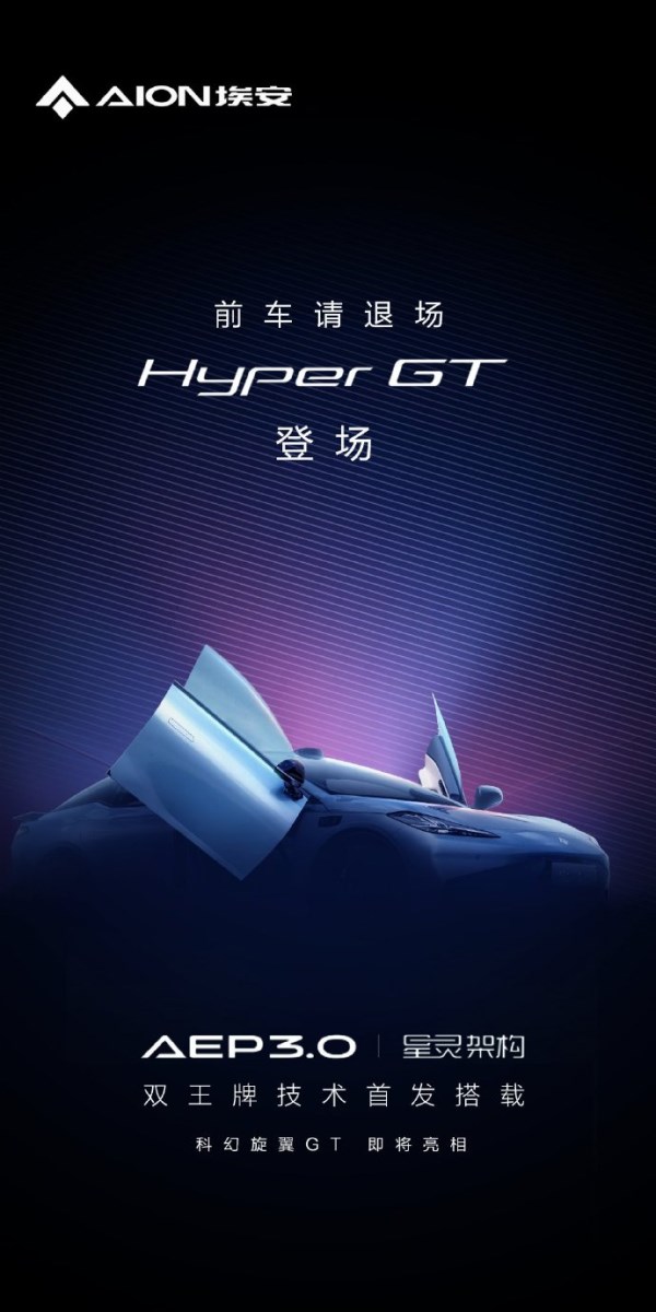 埃安Hyper GT官宣將搭載兩大王牌技術(shù) 或廣州車展首發(fā)