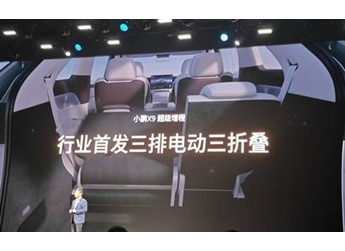 小鵬X9行業(yè)首發(fā)三排電動三折疊：秒變1米8瑜伽房 封面圖