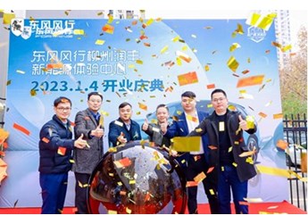 坐標(biāo)柳州！東風(fēng)風(fēng)行全國首家新能源銷售體驗(yàn)中心開業(yè)