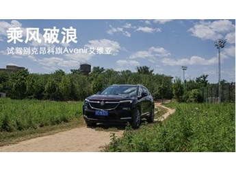乘風(fēng)破浪 試駕別克昂科旗Avenir艾維亞